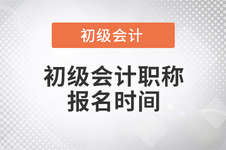 2020年初級(jí)會(huì)計(jì)考試報(bào)名什么時(shí)候開(kāi)始？