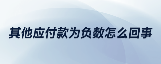 其他應付款為負數(shù)怎么回事