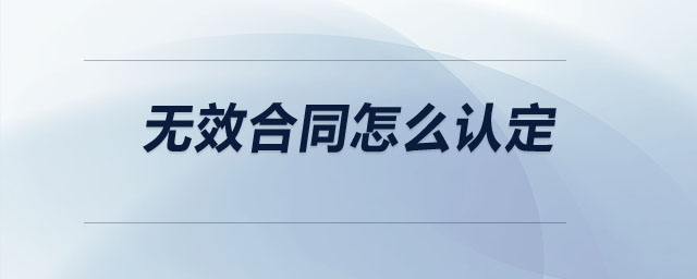 無(wú)效合同怎么認(rèn)定