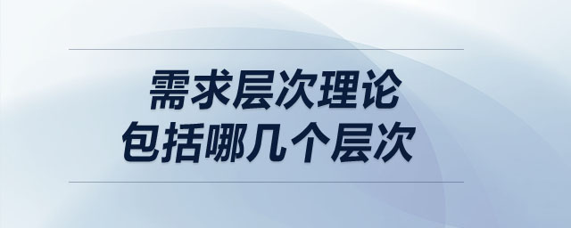 需求層次理論包括哪幾個(gè)層次