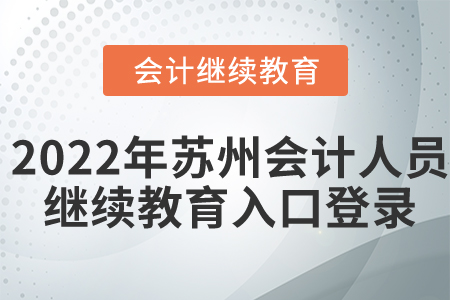 2022年蘇州會計人員繼續(xù)教育入口登錄