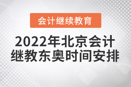 2022年北京會(huì)計(jì)繼續(xù)教育東奧時(shí)間安排