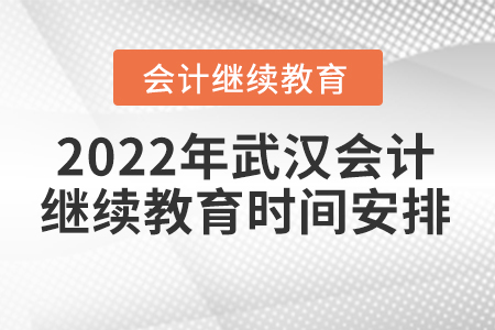 2022年武漢會計繼續(xù)教育東奧時間安排