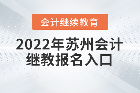 2022年蘇州會計繼續(xù)教育報名入口在哪？
