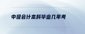 中級會計本科畢業(yè)幾年考