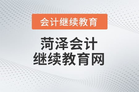 2022年菏澤會計(jì)人員繼續(xù)教育網(wǎng)站在哪？