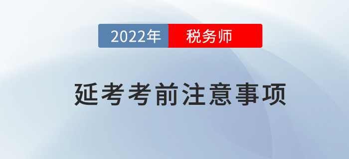2022年稅務師延考考前注意事項，快來看看哪些沒準備？