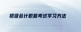 初級會計職稱考試學習方法