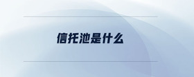 信托池是什么