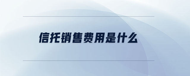 信托銷售費用是什么