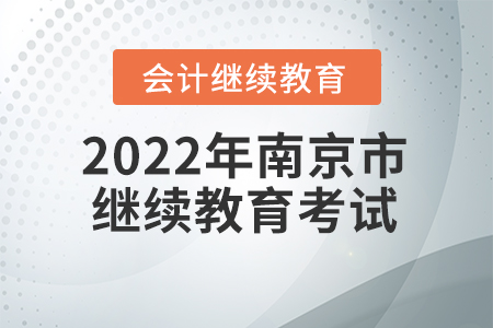 2022年南京市東奧會計繼續(xù)教育需要考試嗎？