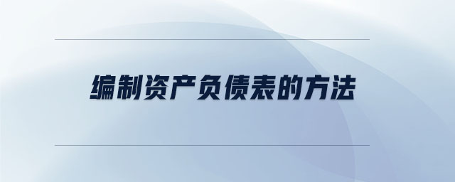 編制資產(chǎn)負債表的方法
