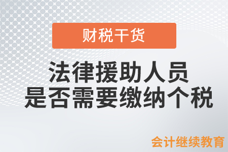 法律援助人員取得法律援助補(bǔ)貼是否需要繳納個(gè)人所得稅？