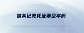 財務記賬憑證要簽字嗎