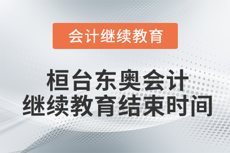 2022年桓臺(tái)東奧會(huì)計(jì)繼續(xù)教育結(jié)束時(shí)間