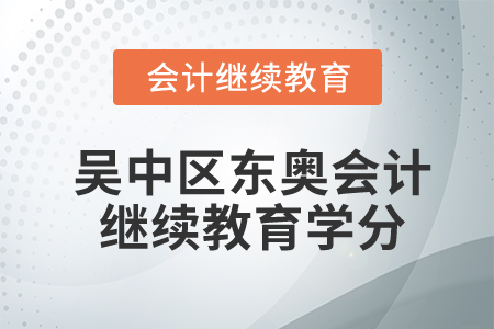 蘇州吳中區(qū)東奧會(huì)計(jì)繼續(xù)教育學(xué)分要求