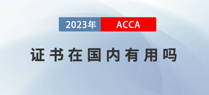 2023年ACCA證書在國內(nèi)有用嗎？如何備考ACCA？