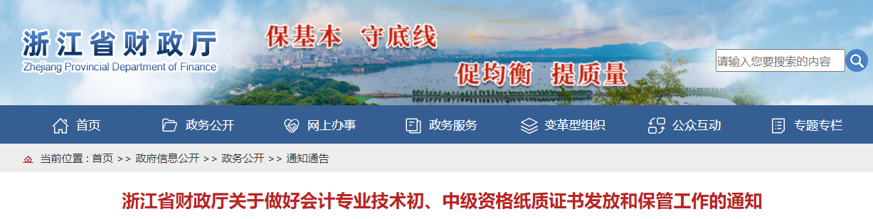 浙江省中級會計資格紙質(zhì)證書發(fā)放和保管工作通知