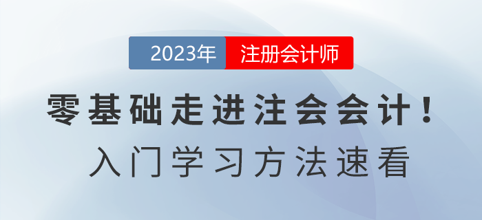 零基礎走進注會會計！2023年《會計》入門學習方法速看