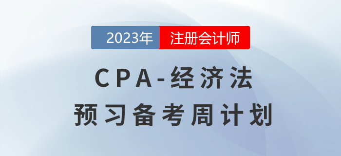 建議收藏！2023年注會《經(jīng)濟法》預(yù)習(xí)階段學(xué)習(xí)計劃
