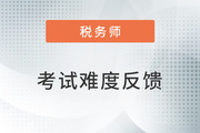 2022年稅務(wù)師延考《稅法二》考試難度較大，考生直呼明年見！