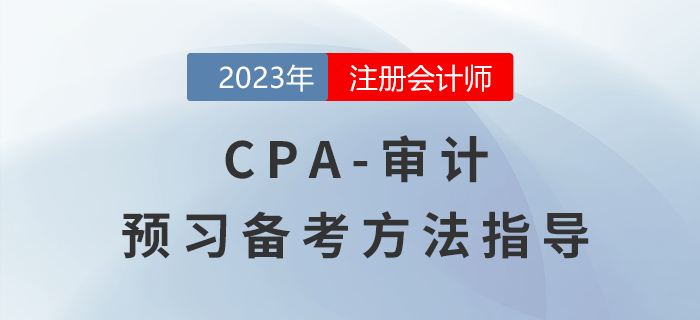 CPA審計(jì)預(yù)習(xí)階段備考指導(dǎo)，怎樣才能輕松入門(mén)？