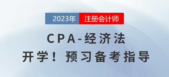 2023年注會(huì)《經(jīng)濟(jì)法》預(yù)習(xí)備考指導(dǎo)！馬上開學(xué)