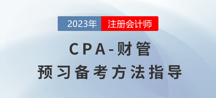 2023年注冊(cè)會(huì)計(jì)師《財(cái)管》預(yù)習(xí)備考指導(dǎo)！