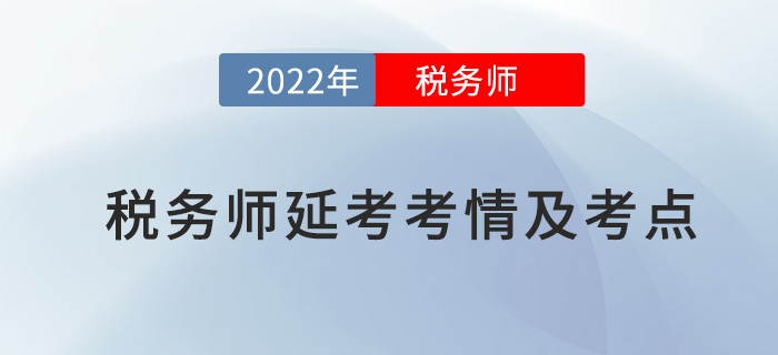 2022年稅務(wù)師延考稅法二考情及考點(diǎn)分析_考生回憶版