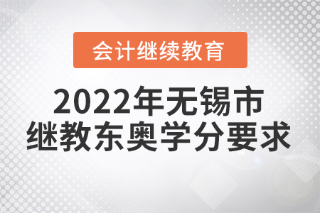 2022年無錫市會計人員繼續(xù)教育東奧學(xué)分要求