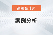 2023年高級會計(jì)師考試案例分析2.25