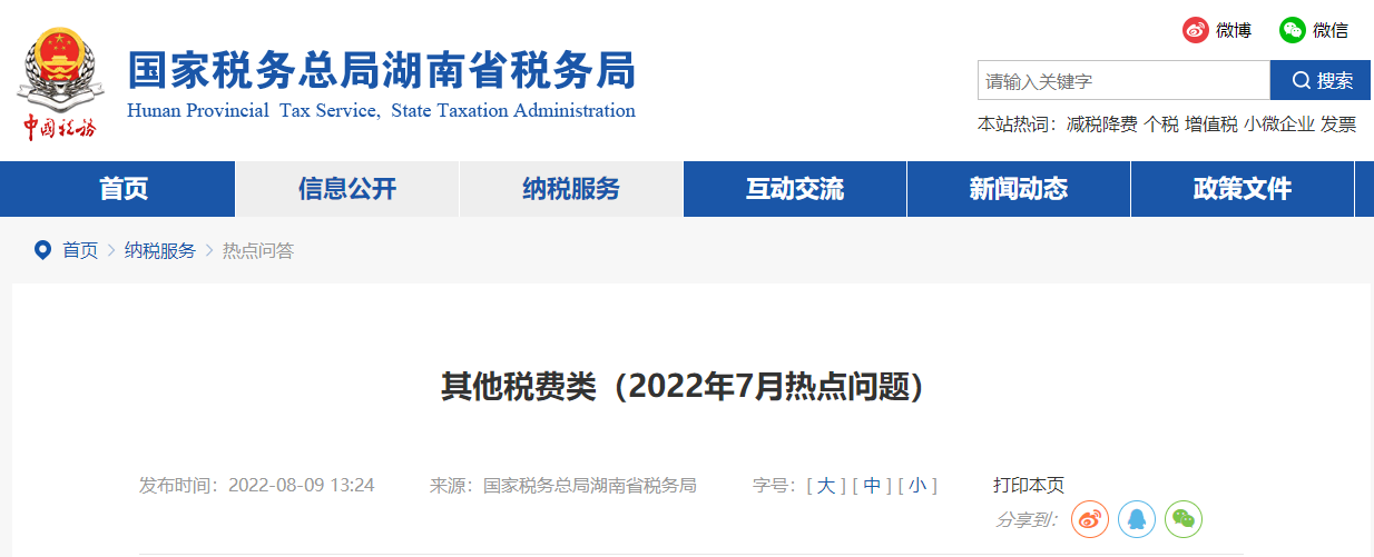 其他稅費(fèi)類（2022年7月熱點(diǎn)問(wèn)題）
