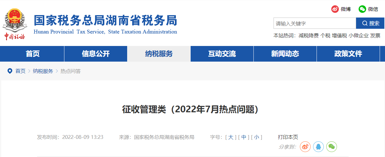 征收管理類（2022年7月熱點(diǎn)問題）