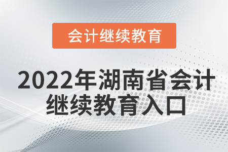 2022年湖南省會(huì)計(jì)繼續(xù)教育入口登錄