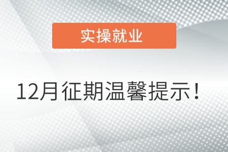 12月征期溫馨提示！