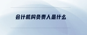 會計機構負責人是什么