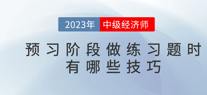 2023年中級(jí)經(jīng)濟(jì)師預(yù)習(xí)階段，做練習(xí)題時(shí)有哪些技巧？