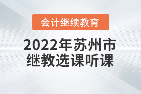 2022年蘇州市東奧會計繼續(xù)教育選課聽課要求