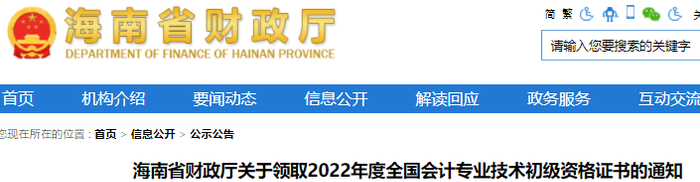 海南關(guān)于領(lǐng)取2022年初級(jí)會(huì)計(jì)證書的通知