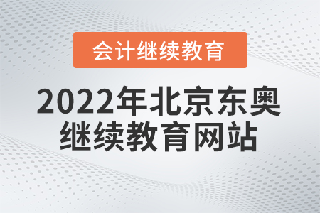 2022年北京東奧會計繼續(xù)教育網(wǎng)站在哪？