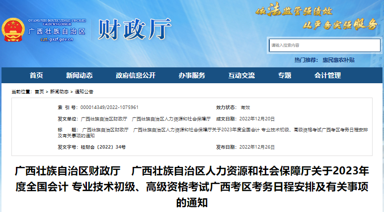 廣西2023年初級(jí)會(huì)計(jì)報(bào)名簡(jiǎn)章發(fā)布，報(bào)名2月15日開(kāi)始！