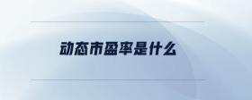 動態(tài)市盈率是什么