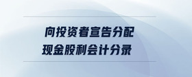 向投資者宣告分配現金股利會計分錄