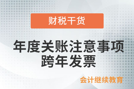 年度關(guān)賬注意事項(xiàng)——跨年發(fā)票