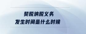 契稅納稅義務(wù)發(fā)生時間是什么時候