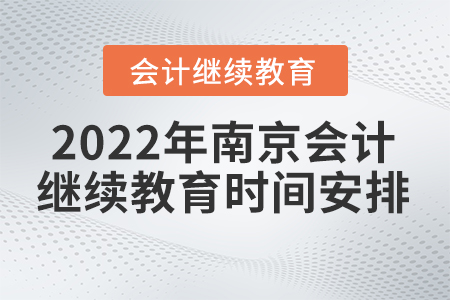 2022年江蘇南京會計繼續(xù)教育什么時候開始？