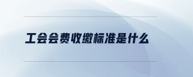 工會會費收繳標(biāo)準(zhǔn)是什么