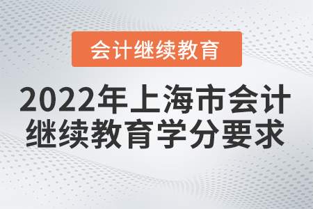 上海市會計繼續(xù)教育2022年學(xué)分要求是什么？