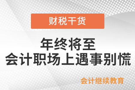 年終將至，會(huì)計(jì)職場(chǎng)上遇事別慌！