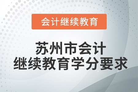 蘇州市2022年會(huì)計(jì)繼續(xù)教育學(xué)分要求